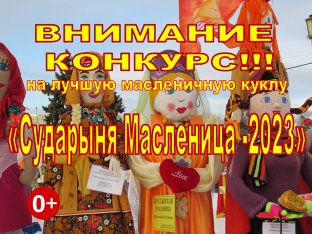 Конкурс на лучшую масляничную куклу &amp;quot;Сударыня Масленица 2023&amp;quot;.