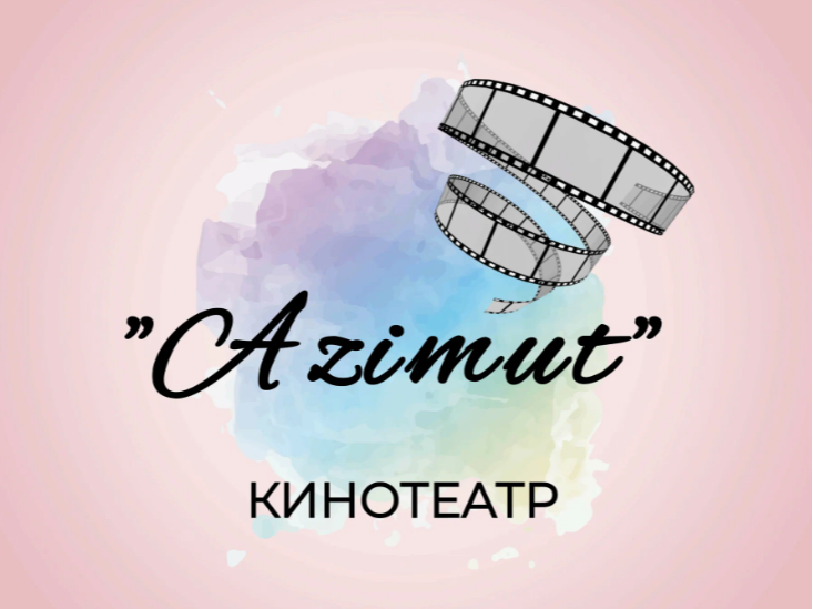 Расписание кинозала &amp;quot;Азимут&amp;quot;.