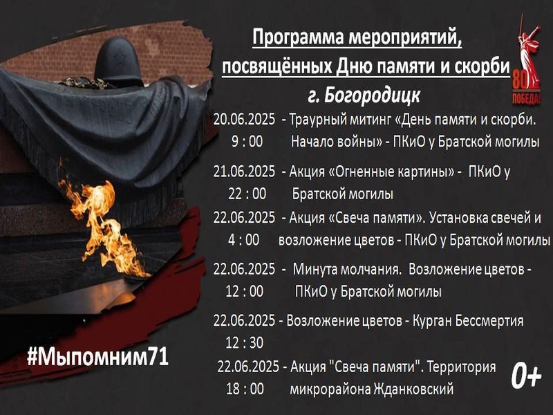 В городе Богородицке пройдут мероприятия посвящённые Дню памяти и скорби..