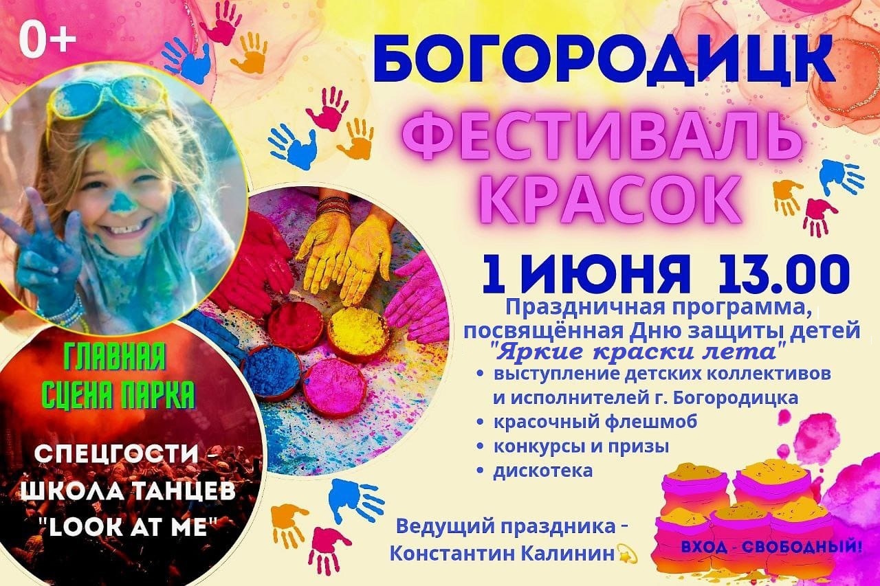 1 июня в 13-00 на главной сцене ПКиО г.Богородицка пройдёт обширная программа посвящённая Дню защиты детей.