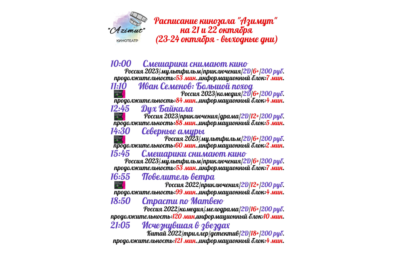 Расписание кинозала &amp;quot;Азимут&amp;quot;.