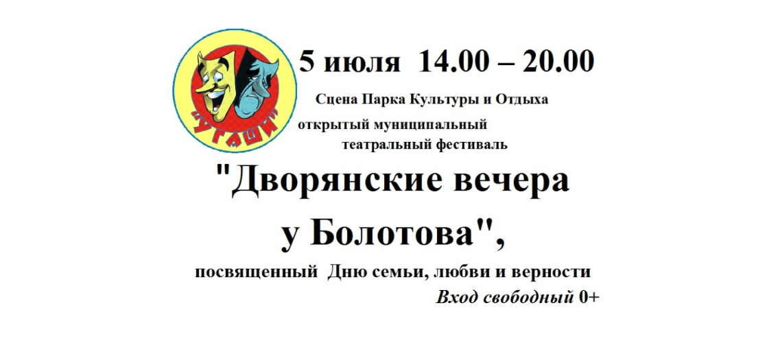 5 июля на главной сцене ПКиО г. Богородицка с 14:00 до 20:00 пройдёт открытый муниципальный театральный фестиваль &amp;quot;Дворянские вечера у Болотова&amp;quot;.