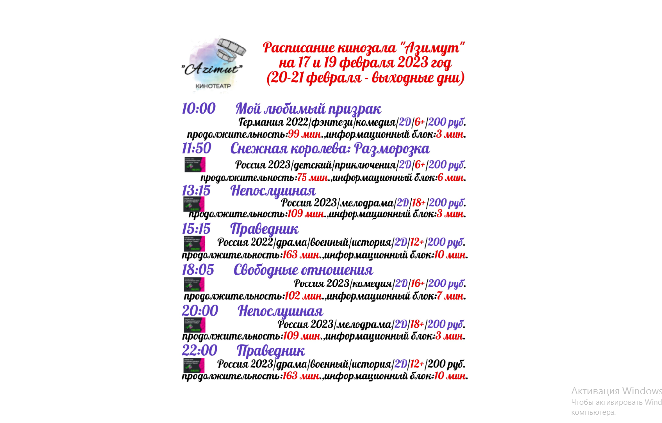 Расписание кинозала &amp;quot;Азимут&amp;quot;.