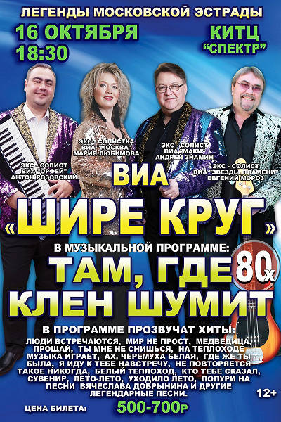 Концерт ВИА &amp;quot;ШИРЕ КРУГ&amp;quot;.