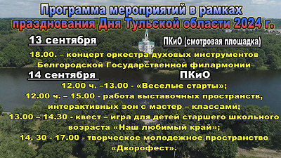 Программа мероприятий на День Тульской области в Богородицком районе.