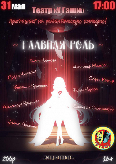 Спектакль театра &amp;quot;У Гаши&amp;quot; - &amp;quot;Главная роль&amp;quot;.