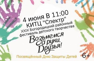 XXIX Богородицкий районный фестиваль детского творчества &amp;quot;Возьмёмся за руки, друзья!&amp;quot;.