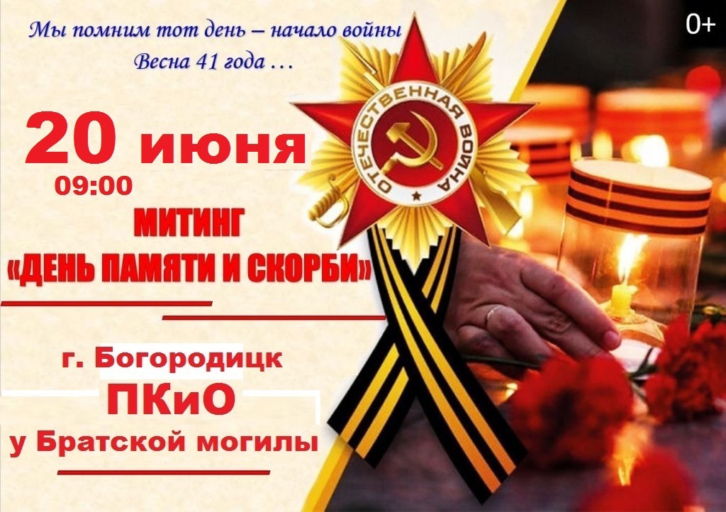 20 июня в 9-00 на Братской могиле в ПКиО г. Богородицка пройдёт траурный митинг посвящённый Дню памяти и скорби. Начало Великой Отечественной Войны..