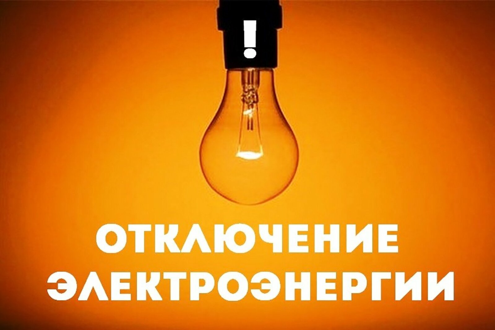 23.08.2024 г. с 09:00 до 17:00  г. Богородицк ул. Дружбы, Иевлевский пр-д отключение электроэнергии.