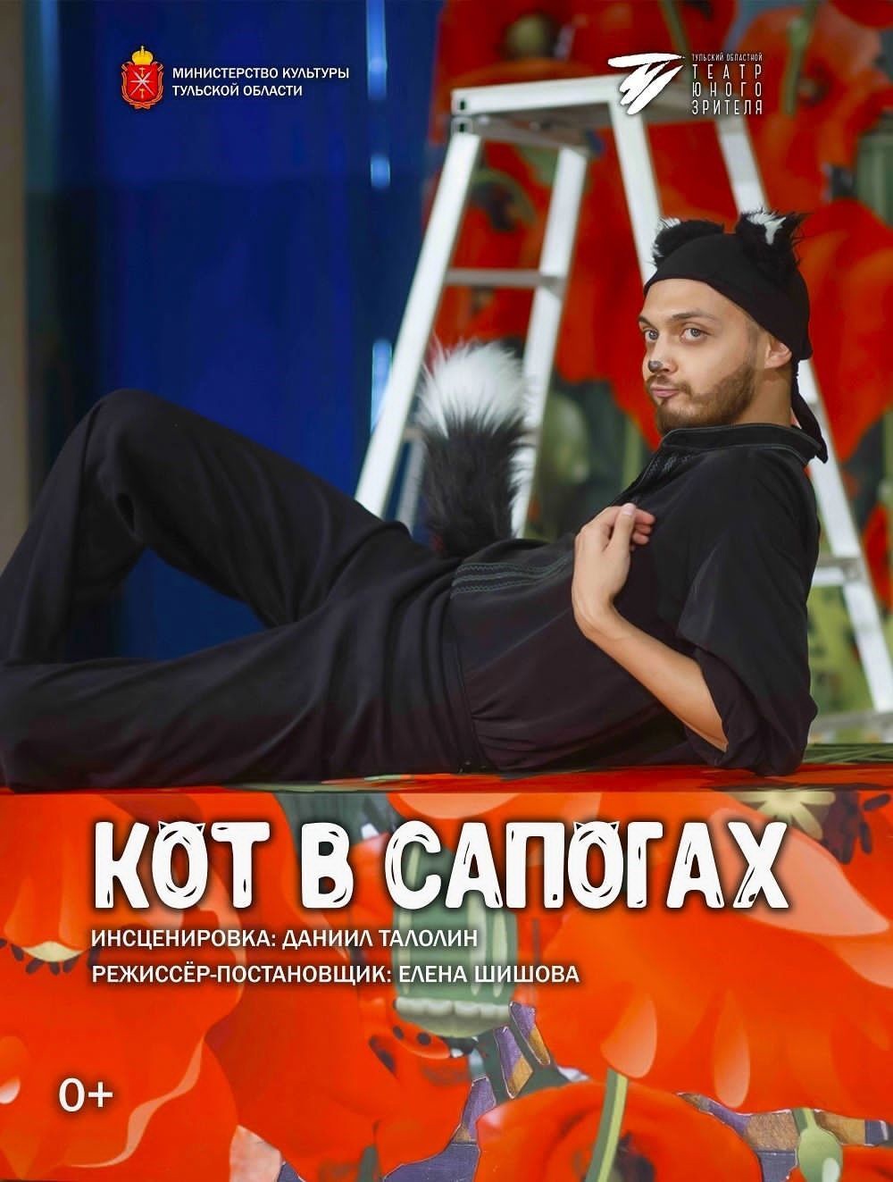 15.04.2025 г. в 12:00 Тульский областной театр юного зрителя представляет на сцене КИТЦ «Спектр» спектакль «Кот в сапогах».
