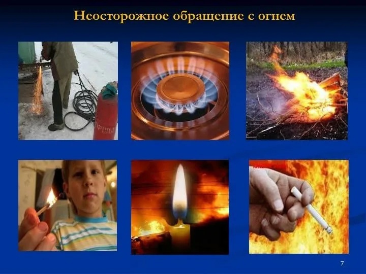 Неосторожное обращение с огнем.