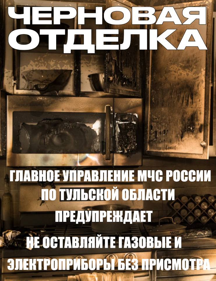 ОНД и ПР по Богородицкому и Куркинскому районам  напоминает о правилах безопасности в быту при обращении с газовым оборудованием.