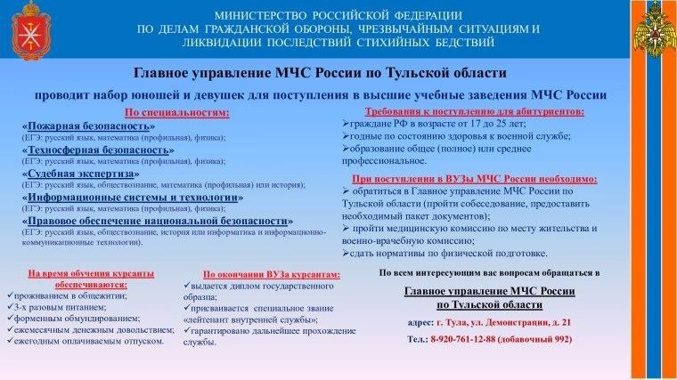 Главное управление МЧС России по Тульской области направляет юношей и девушек на ОЧНОЕ обучение за счет средств федерального бюджета в Академию ГПС МЧС России.