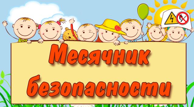 В период с 15 августа по 15 сентября 2025 года проводится месячник безопасности, посвященный летней оздоровительной кампании по пожарной безопасности.