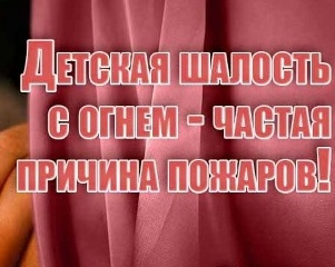 Детская шалость с огнем - частая причина пожаров!.