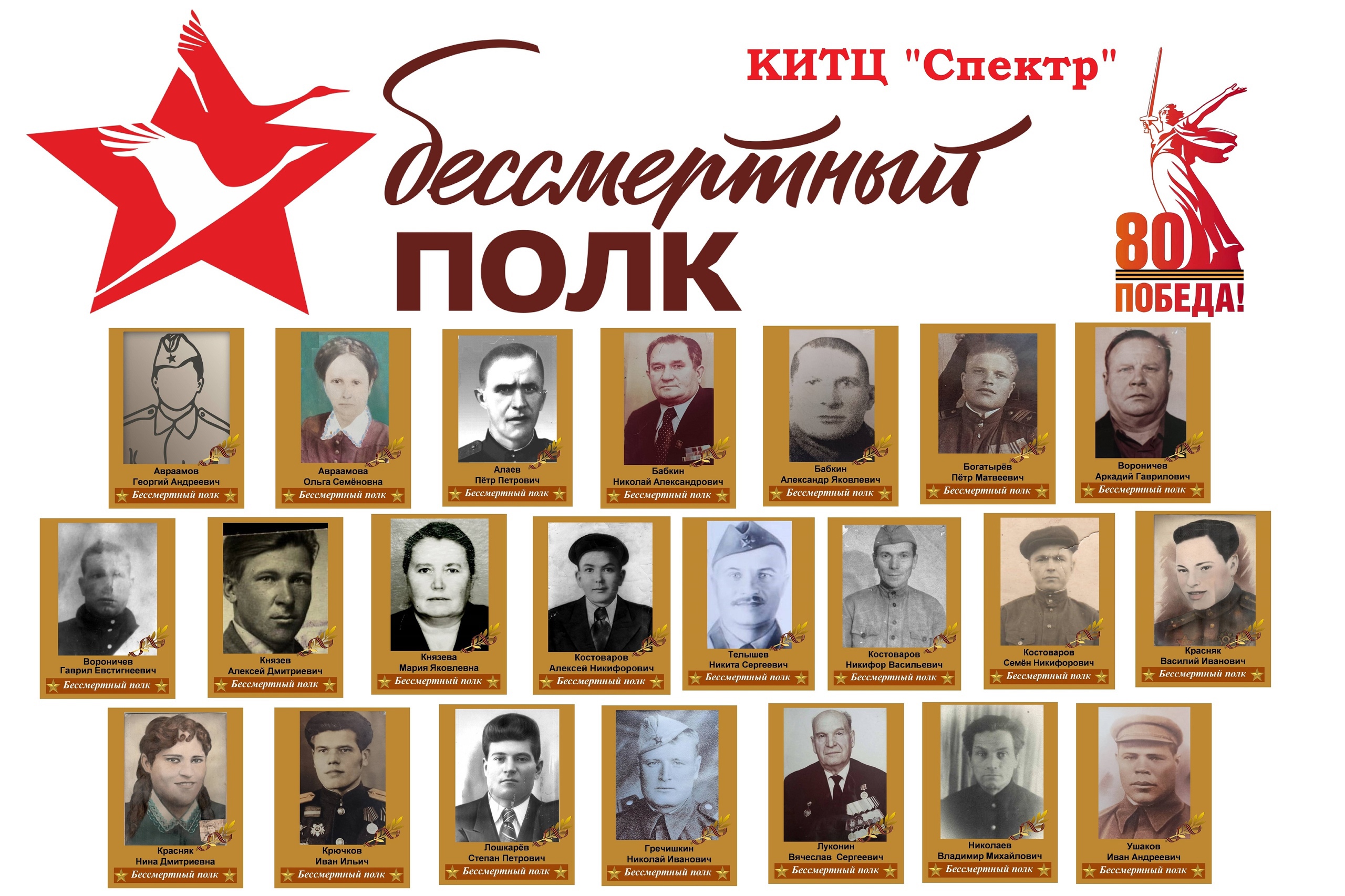 Бессмертный Полк работников МБУК КИТЦ &quot;Спектр&quot;.