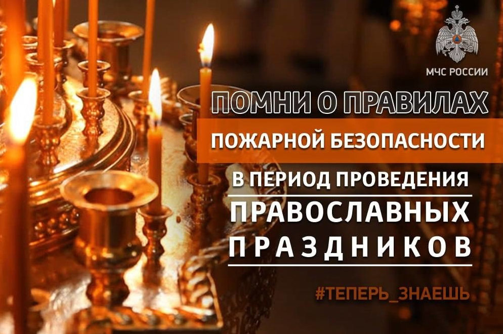 Светлое Христово Воскресенье - основные правила безопасного поведения!.