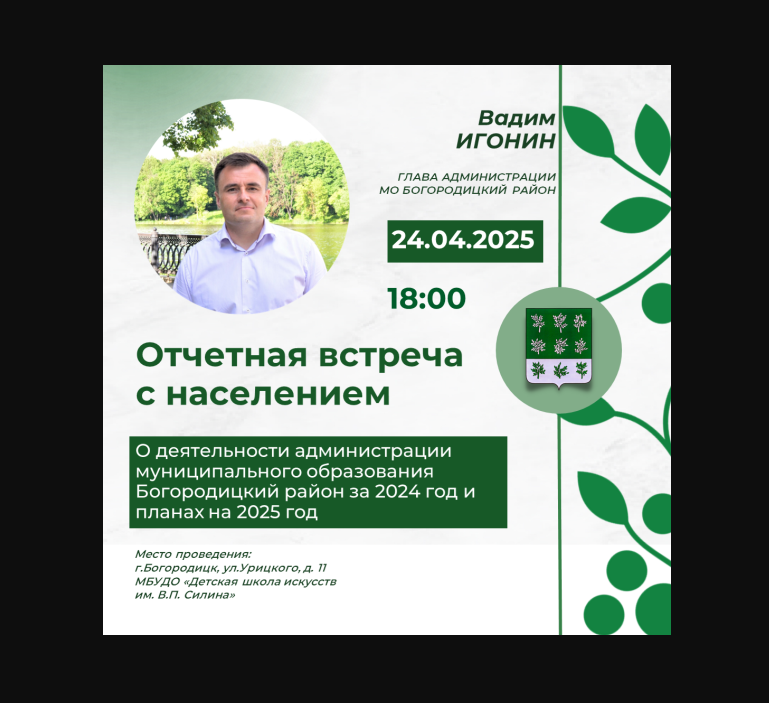 24.04.2025 в 18:00 планируется Отчётная встреча главы администрации МО Богородицкий район Игонина В.В. с населением.