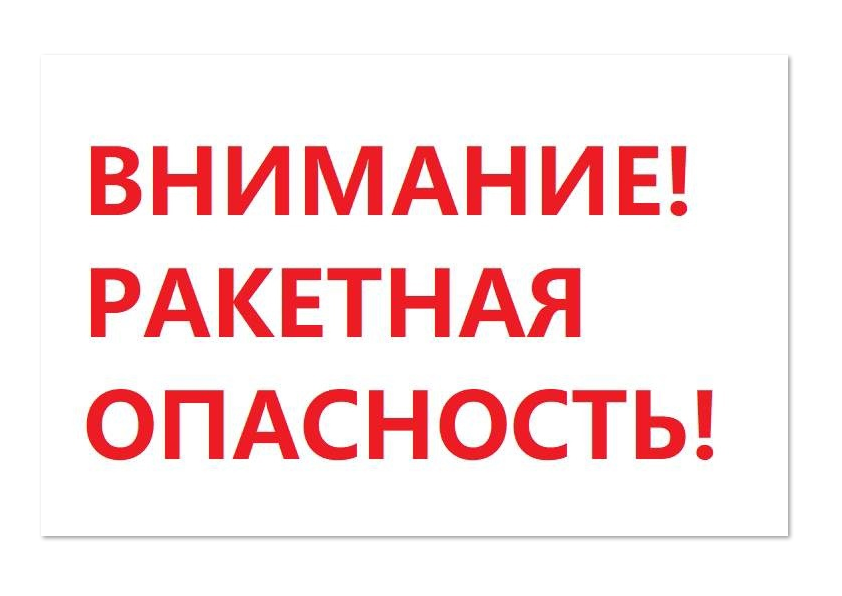 Правила поведения при объявлении сигнала тревоги «Ракетная опасность».