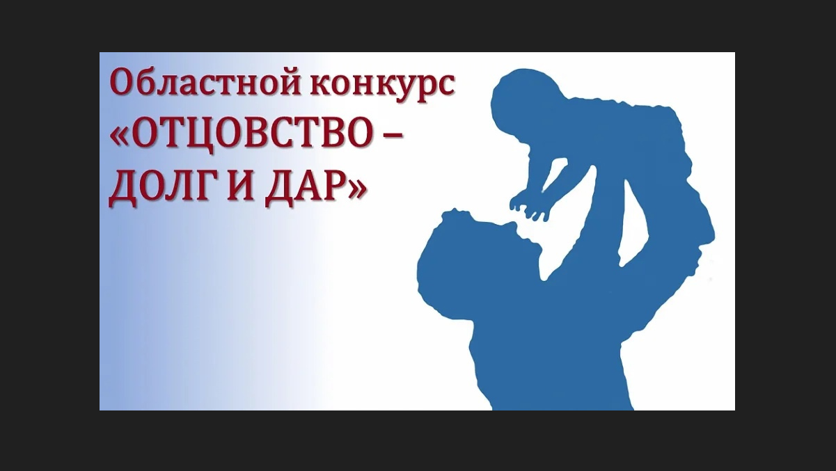 Проведение областного конкурса «Отцовство – долг и дар».