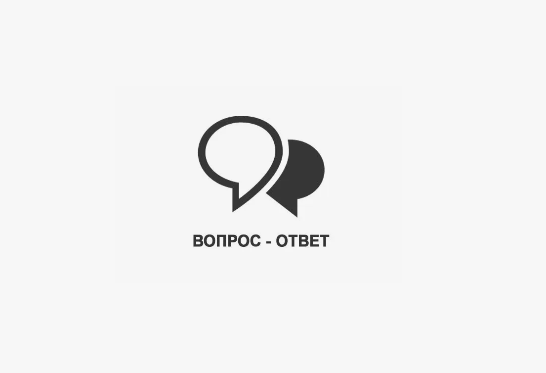 Актуальные вопросы и ответы в сфере транспорта и дорожного хозяйства.
