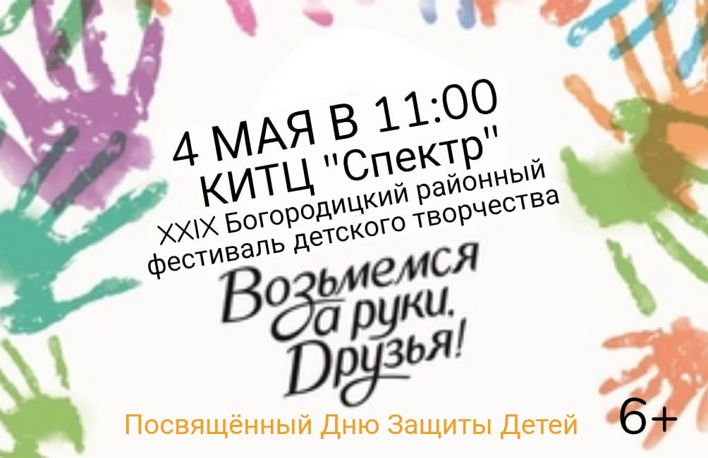 4 мая в 11:00 в КИТЦ &quot;Спектр&quot; пройдёт XXIX Богородицкий районный фестиваль детского творчества &quot;Возьмёмся за руки, друзья!&quot;.