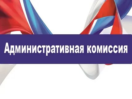 18 сентября 2024 года в 14.30 часов состоялось очередное заседание административной комиссии муниципального образования Богородицкий район..