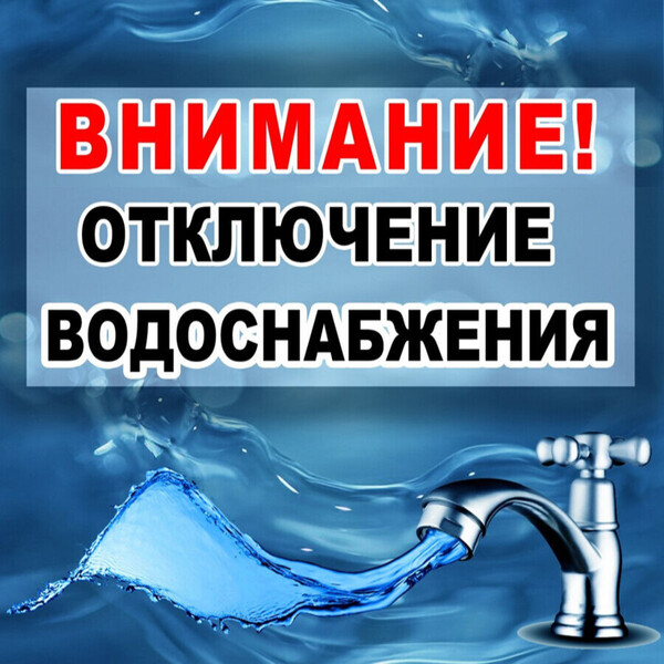 С 00.00 часов до 22.00 часов 16.08.2023 года в городе Богородицке, мкр.Жданковский, мкр.Коптевский, х.Шахтерский будет приостановлена подача холодного водоснабжения.