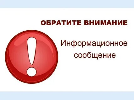 Информационное сообщение.