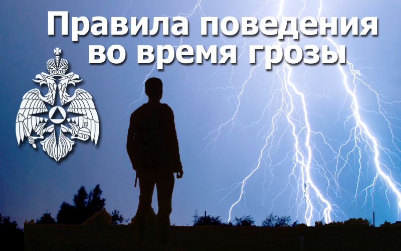 МЧС напоминает о правилах поведения при грозе. Основные рекомендации включают действия в помещении, на открытой местности, в лесу и у водоёма..