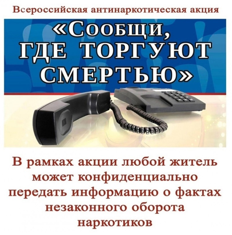 ВНИМАНИЕ, АКЦИЯ! В период с 14 по 25 октября 2024 г. на территории Российской Федерации проводится 2-й этап Общероссийской антинаркотической акции «Сообщи, где торгуют смертью».