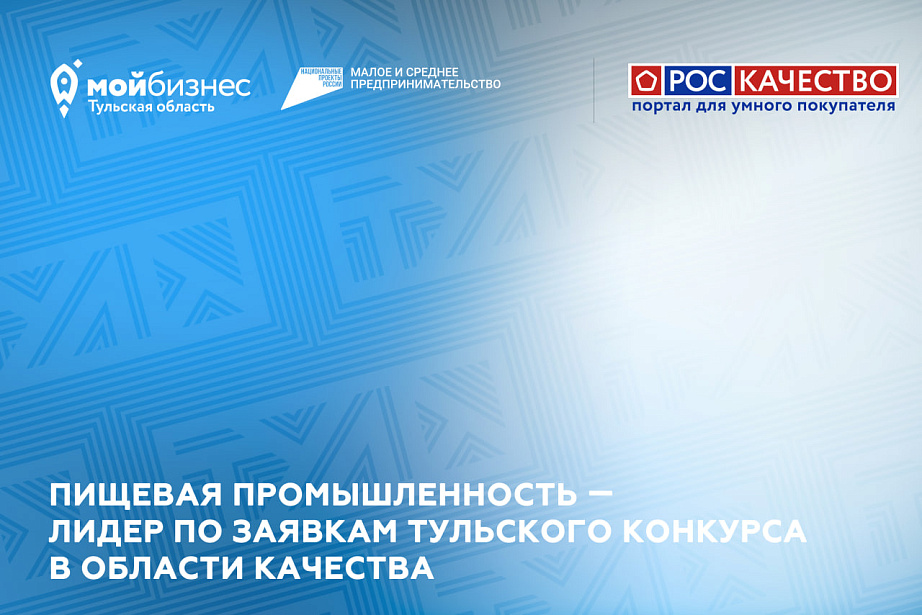 Пищевая промышленность — лидер по заявкам тульского конкурса в области качества.