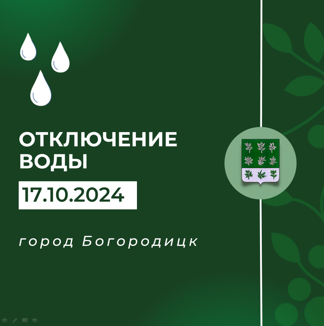 17 октября планируется отключение водоснабжения в Богородицке по адресам: ул.Полевая д.23, ул.Защитная д.8, д.8А, д.8Б в связи с устранением утечки по ул.Защитной..