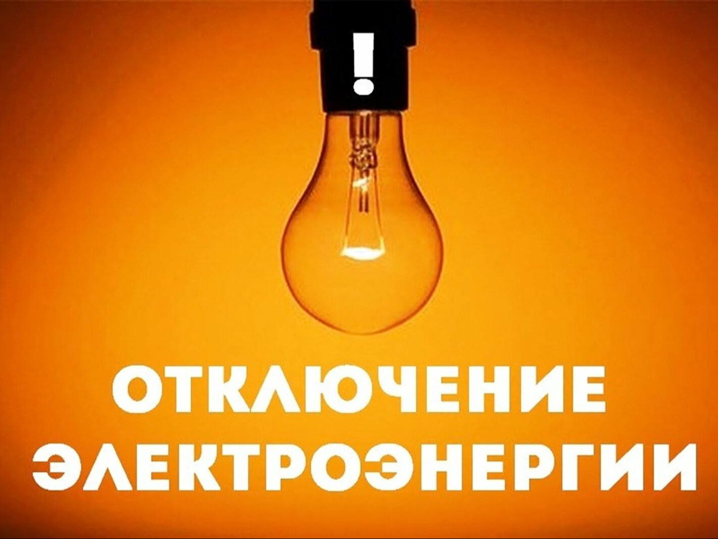 29.07.2026 г. с 09:00 до 17:00 в Богородицком районе планируется отключение электроэнергии.