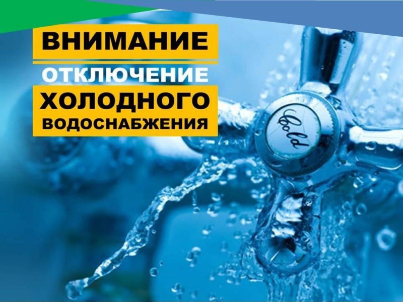 11.10.2024 г. с 09:00 до 19:00. Богородицк. отключение водоснабжения мкр.Западный д.18, 18/а, 19.