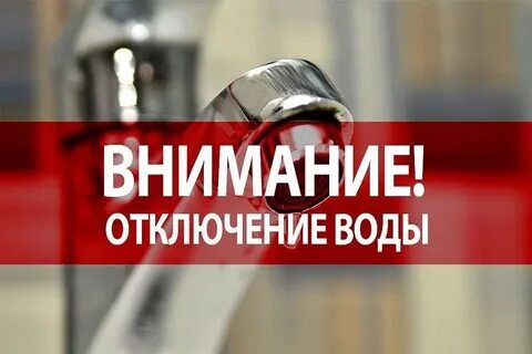 01.10.2024 г. с 09:00 до 17:00 в пос. Товарковский по улице Энергетиков и в  д. Моховое будет производиться отключение холодного водоснабжения. .