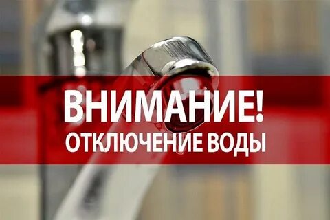 01.07.2025 г. с 09:00 до 20:00 в г.Богородицк по следующим улицам: Комсомольская, Южная, Ф.Энгельса, Луговая, Труда, Привокзальная, К. Маркса, Западный мкр. будет производиться отключение холодного водоснабжения..