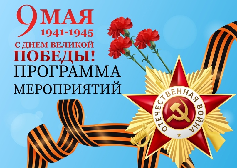 Программа праздничных мероприятий, посвященных 80-й годовщине Победы в Великой Отечественной войне!.