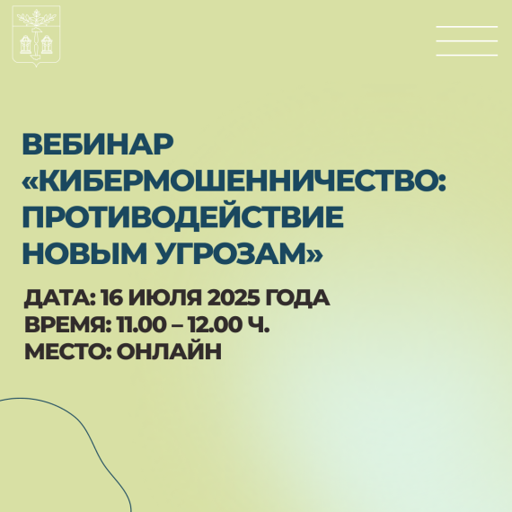 16 июля 2025 пройдет вебинар «Кибермошенничество: противодействие новым угрозам» с участием Центра «Мой бизнес» и Уполномоченного по правам человека в Тульской области Головиным Александром Юрьевичем.