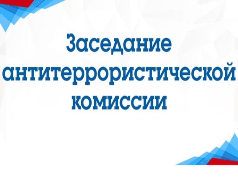 18 февраля 2025 года прошло заседание антитеррористической комиссии Богородицкого района.
