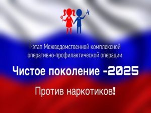 Стартовала межведомственная оперативно-профилактическая акция «Чистое поколение-2025».