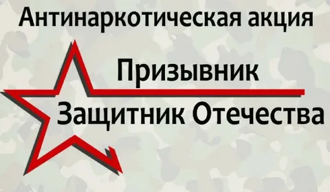 Общероссийская антинаркотическая акция «Призывник – Защитники Отечества».