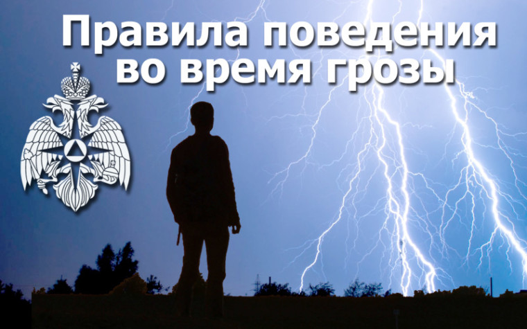 МЧС напоминает о правилах поведения при грозе. Основные рекомендации включают действия в помещении, на открытой местности, в лесу и у водоёма.. МЧС напоминает о правилах поведения при грозе. Основные рекомендации включают действия в помещении, на открытой местности, в лесу и у водоёма..