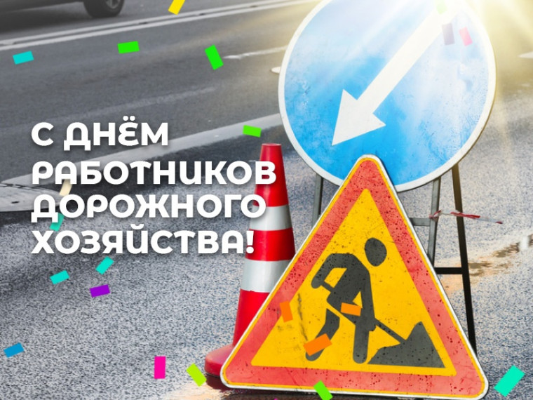 Уважаемые работники и ветераны дорожного хозяйства!. Уважаемые работники и ветераны дорожного хозяйства!.