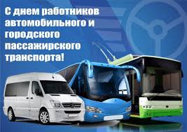 Уважаемые работники и ветераны автомобильного и городского пассажирского транспорта Богородицкого района!. Уважаемые работники и ветераны автомобильного и городского пассажирского транспорта Богородицкого района!.