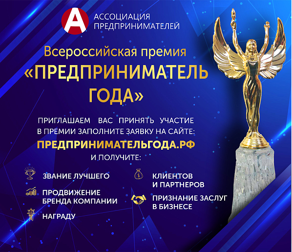 Предпринимателей приглашают к участию в ежегодной Всероссийской премии «Предприниматель года» за 2024 год. Предпринимателей приглашают к участию в ежегодной Всероссийской премии «Предприниматель года» за 2024 год.