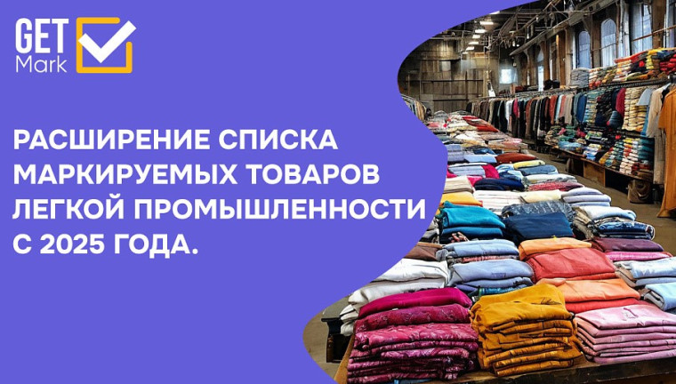 Расширение перечня товаров легкой промышленности 2025. Расширение перечня товаров легкой промышленности 2025.